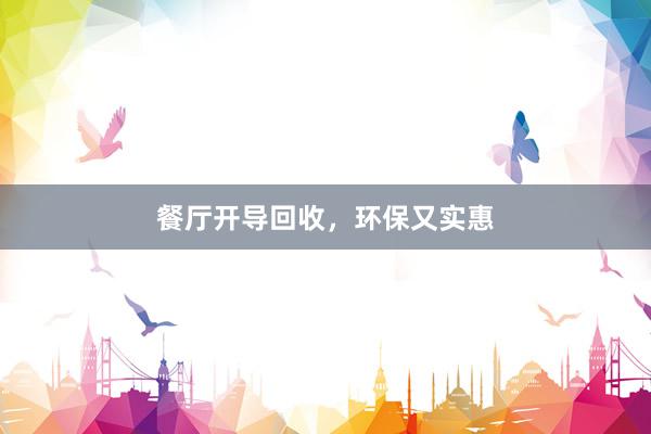 餐厅开导回收，环保又实惠